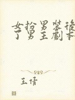 女扮男装后我拿了男主剧本免费阅读