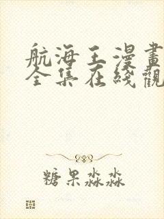 航海王漫画免费全集在线观看