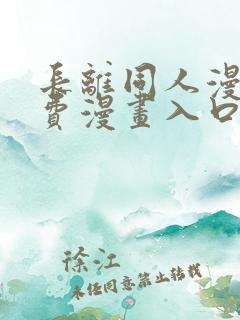 长离同人漫画免费漫画入口在哪