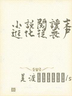 小说阅读末日:进化从丧尸开始