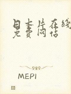 日本片在线看的免费网站