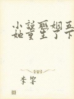 小说联姻五年后她重生了下载