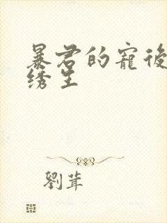 暴君的宠后by绣生