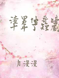 渣男他哥暗恋我十年了短剧免费观看