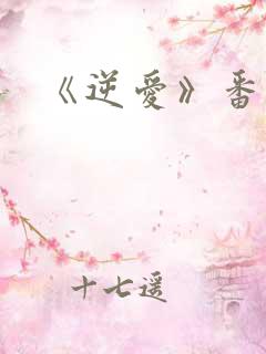 《逆爱》番外篇