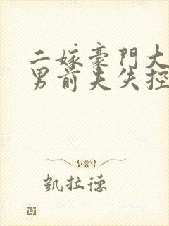 二嫁豪门大佬渣男前夫失控小说