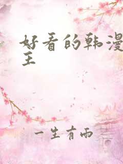 好看的韩漫大女主