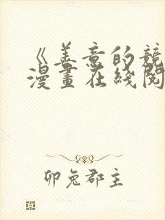 《善意的竞争》漫画在线阅读免费