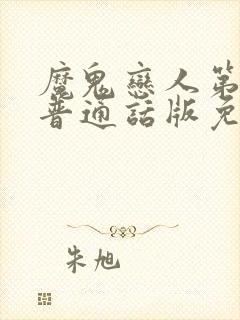 魔鬼恋人第二季普通话版免费观看