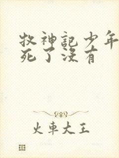 牧神记少年祖师死了没有