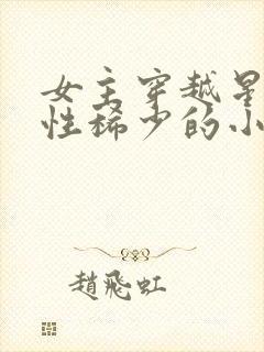 女主穿越星际女性稀少的小说