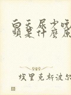 白天尿少晚上尿频是什么原因