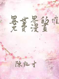 异世界的催眠王免费漫画