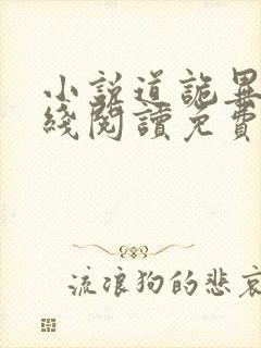 小说道诡异仙在线阅读免费