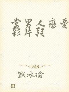 当男人恋爱时精彩片段