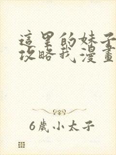 这里的妹子都想攻略我漫画