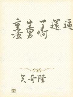 重生了还逼我做渣男啊