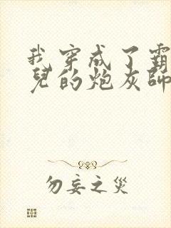 我穿成了霸占徒儿的炮灰师尊小说