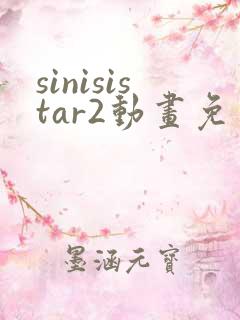 sinisistar2动画免费观看