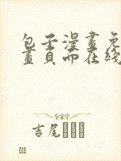 包子漫画免费漫画页面在线看漫画网站