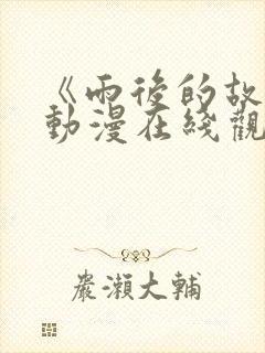 《雨后的故事》动漫在线观看