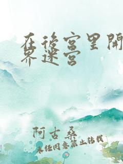 在后宫里开异世界迷宫