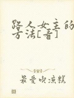 路人女主的养成方法[看]