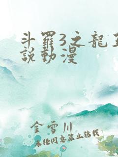 斗罗3之龙王传说动漫