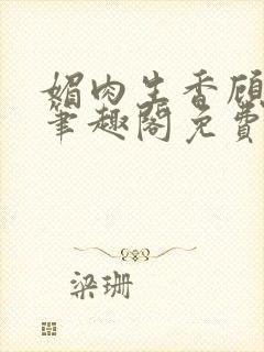 媚肉生香顾月明笔趣阁免费阅读小说