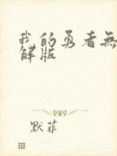 我的勇者无限破解版