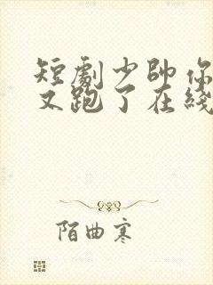 短剧少帅你老婆又跑了在线观看