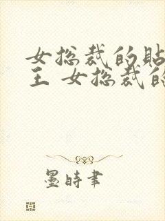 女总裁的贴身兵王 女总裁的贴身兵王