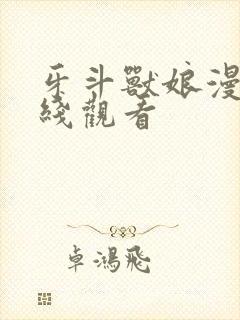 牙斗兽娘漫画在线观看