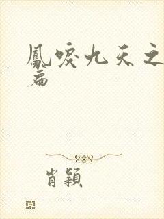 凤唳九天之焰赤篇