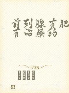 前列腺有肥大哪有治疗的