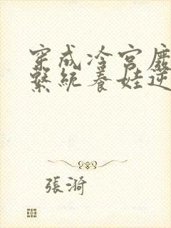 穿成冷宫废后靠系统养娃逆袭阅读阅读全文