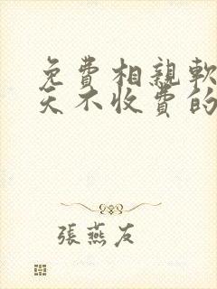 免费相亲软件聊天不收费的