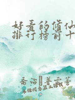 好看的修仙小说排行榜前十名