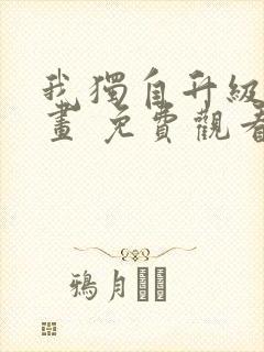 我独自升级 漫画 免费观看