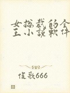 女总裁的全能兵王小说软件