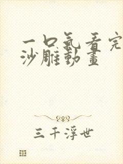 一口气看完合集沙雕动画