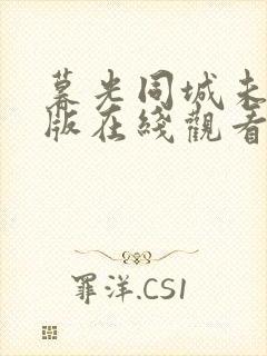 暮光同城未删减版在线观看