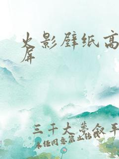 火影壁纸高清横屏