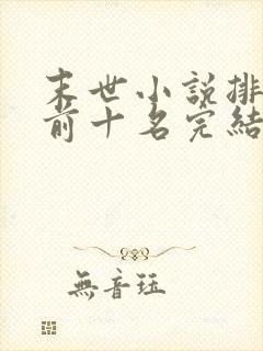 末世小说排行榜前十名完结巅峰之作