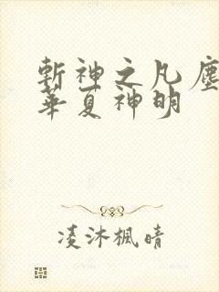 斩神之凡尘神域华夏神明