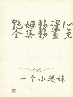 艳姆动漫1~6全集动画免费