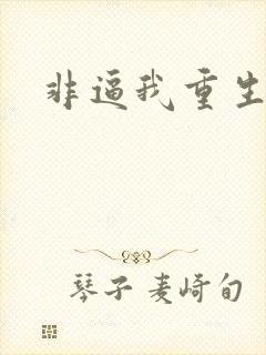 非逼我重生是吧