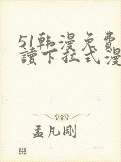 51韩漫免费阅读下拉式漫画