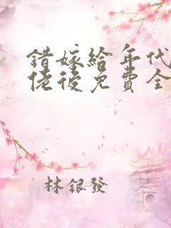 错嫁给年代文大佬后免费全文阅读