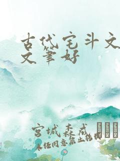 古代宅斗文推荐文笔好